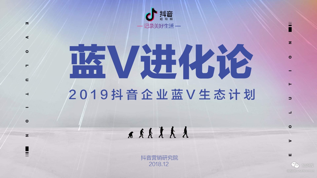 抖音：2019抖音企业蓝V生态计划 海报