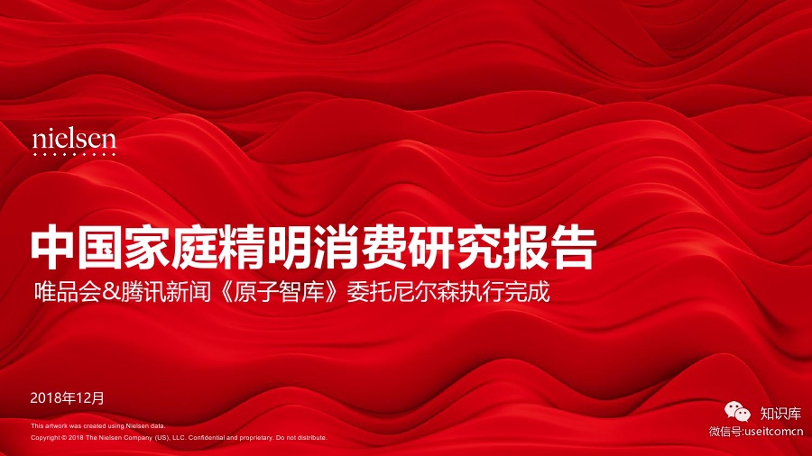 唯品会&腾讯：2018中国家庭精明消费报告