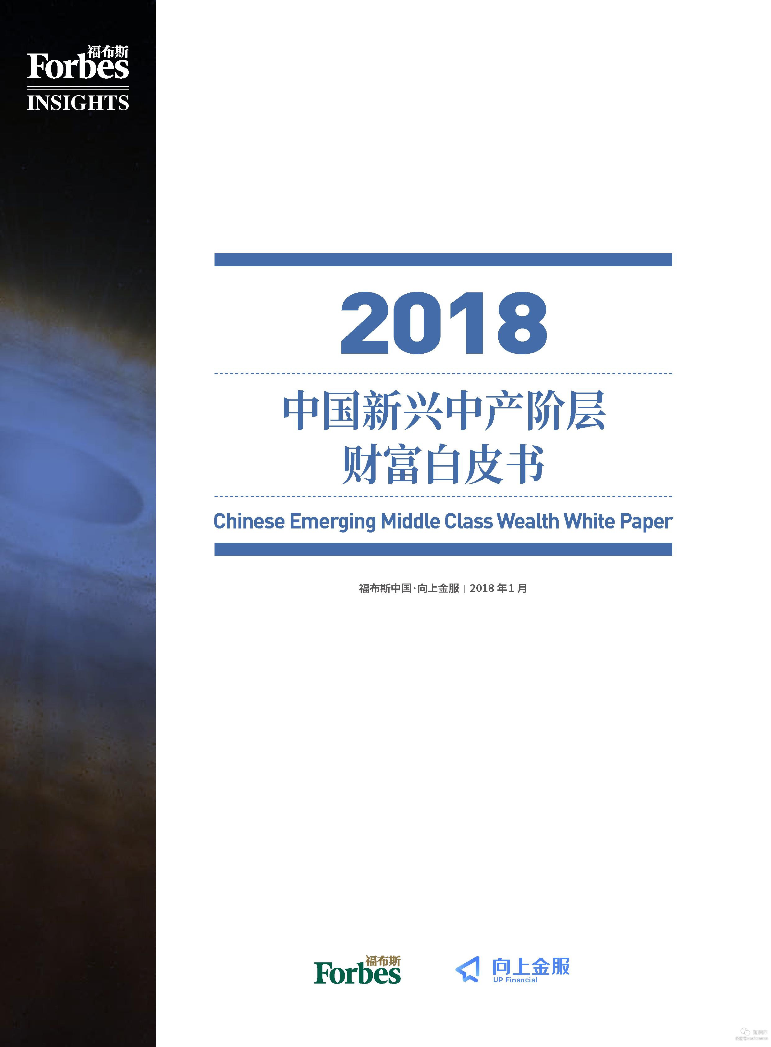 福布斯：2018中国新兴中产阶层财富白皮书