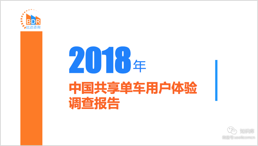 比达咨询：2018年中国共享单车用户体验调查报告