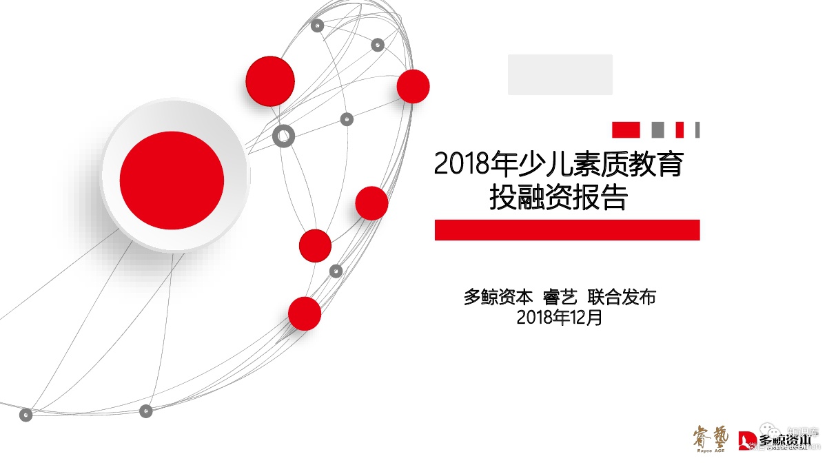 睿艺&多鲸资本：2018年少儿素质教育投融资报告