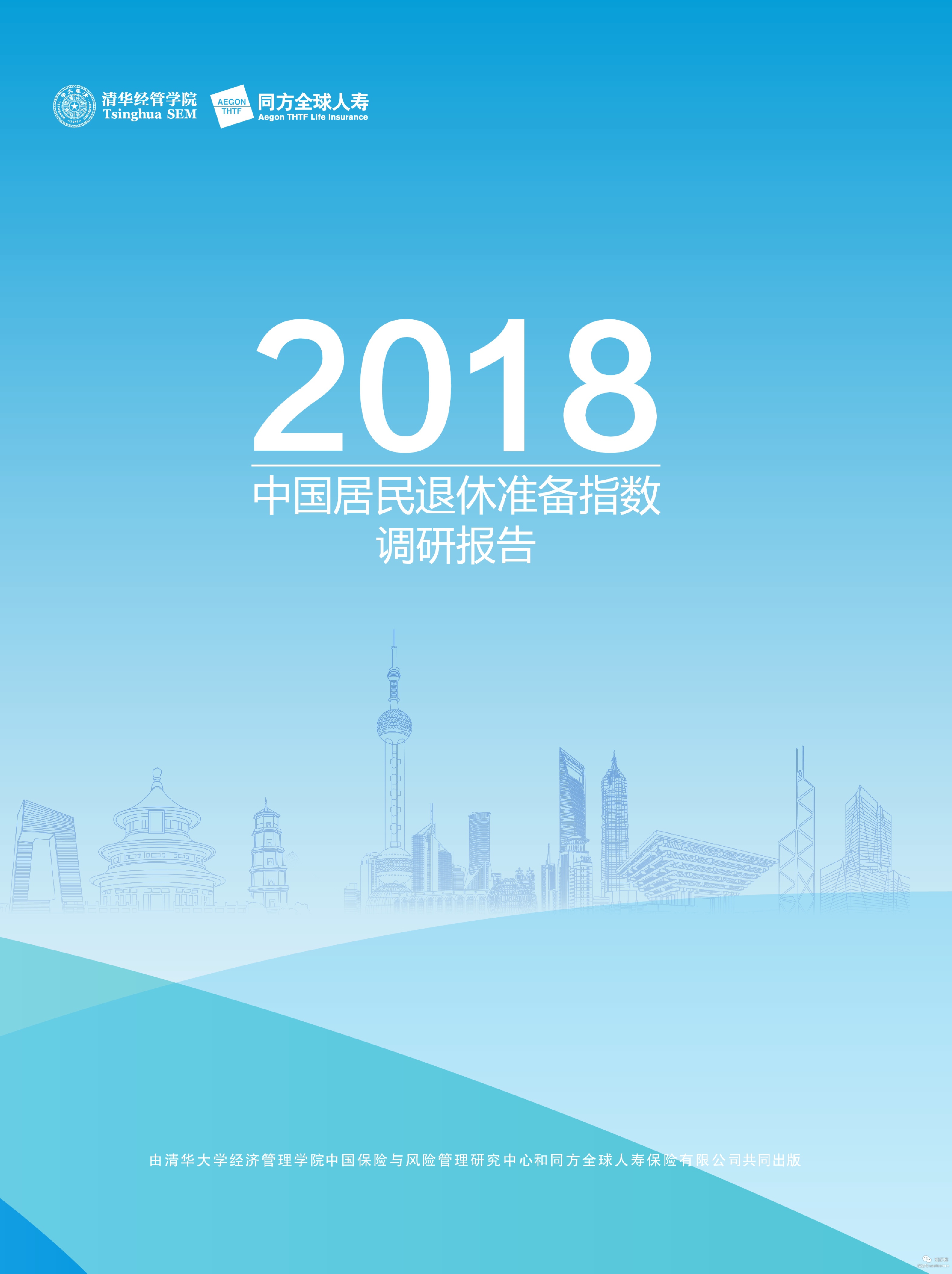 清华经管：2018中国居民退休准备指数调研报告