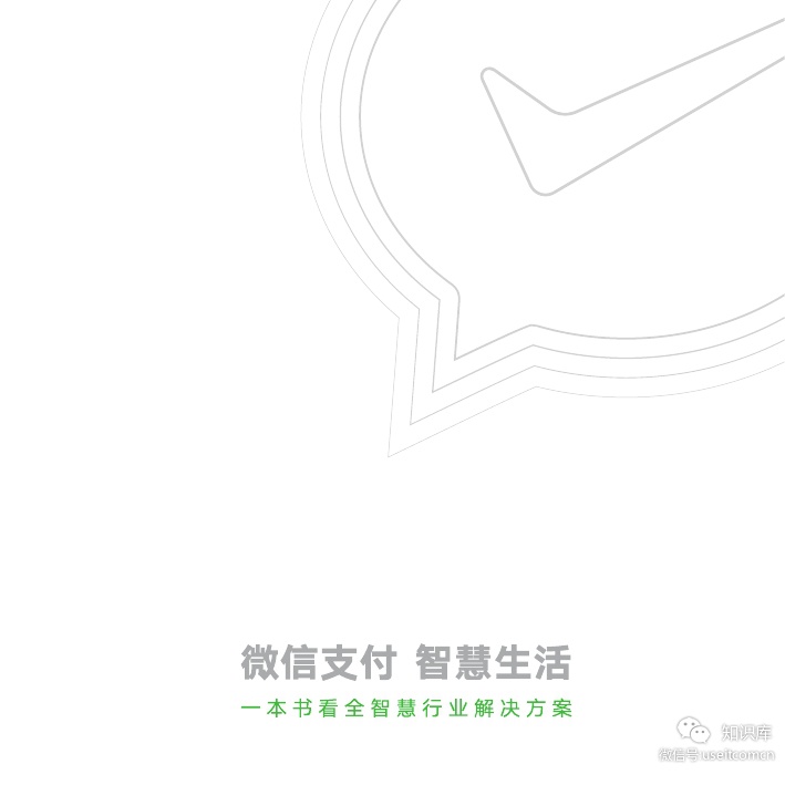 微信支付：2018微信支付智慧生活行业手册