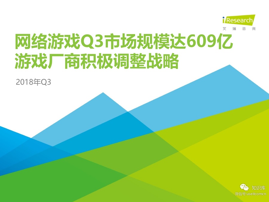 艾瑞咨询：2018年Q3中国互动娱乐季度数据报告
