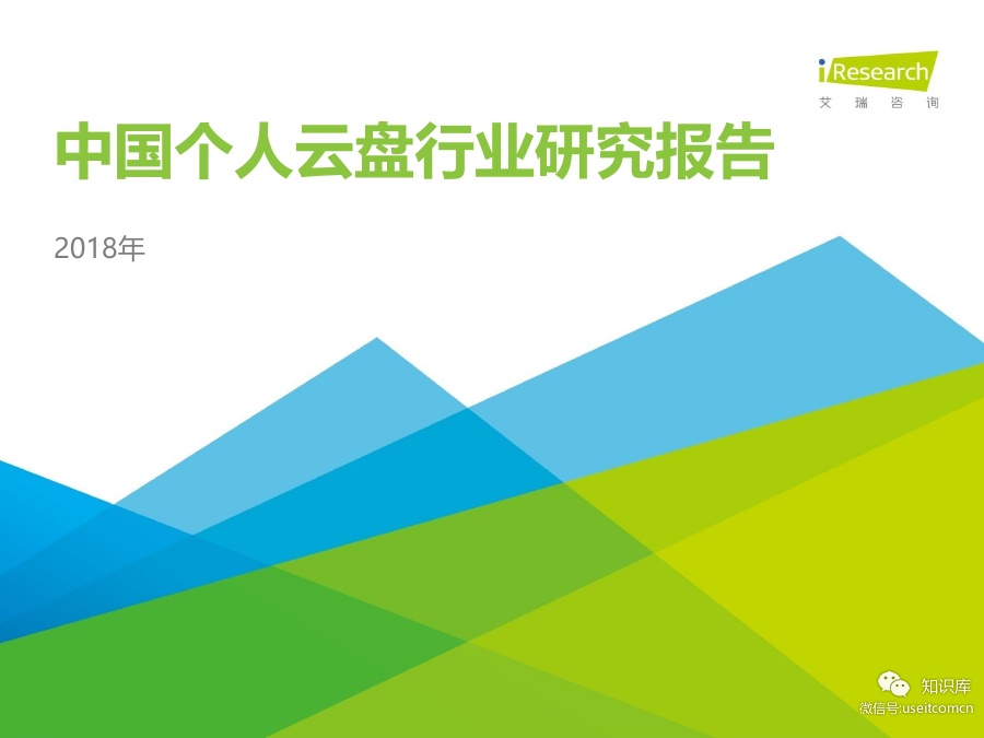 艾瑞咨询：2018年中国个人云盘行业研究报告