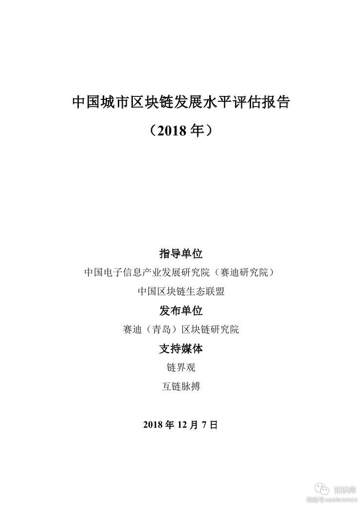 赛迪研究院：2018中国城市区块链发展水平评估报告