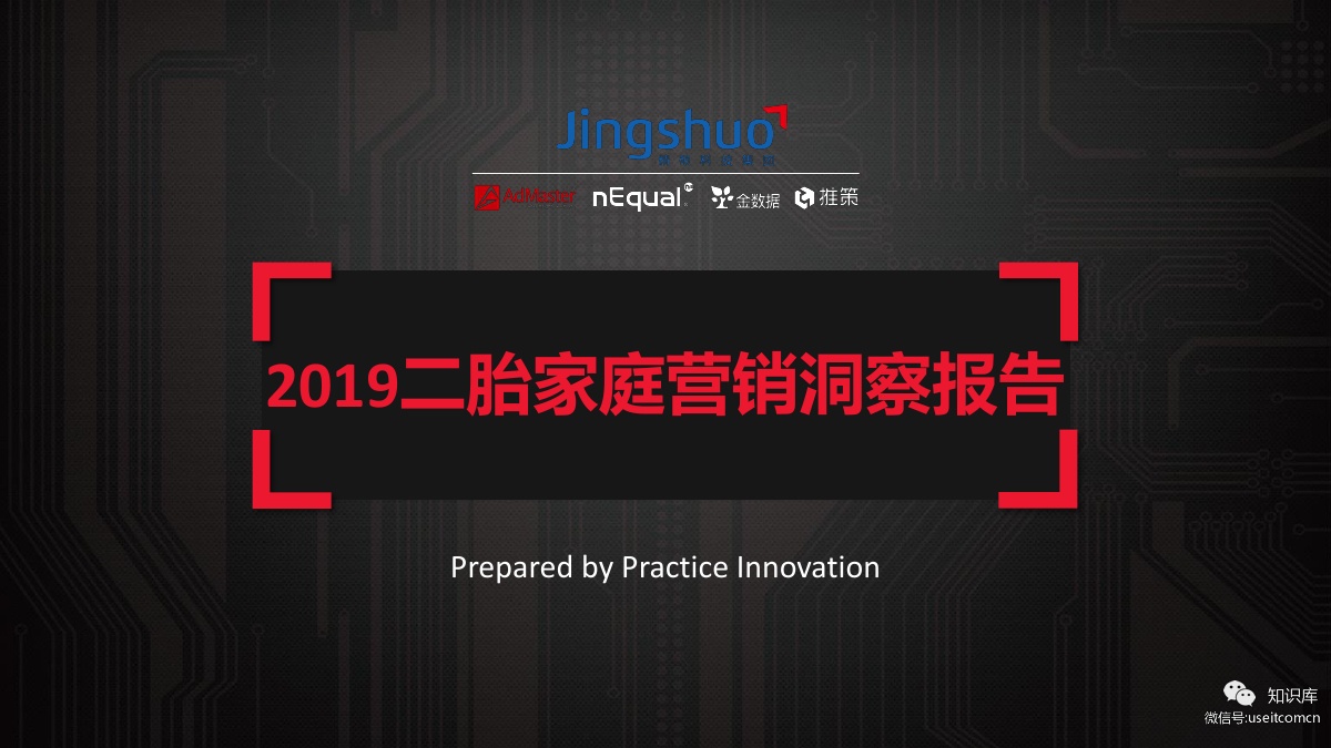 AdMaster&育儿网：2019二胎家庭营销洞察报告