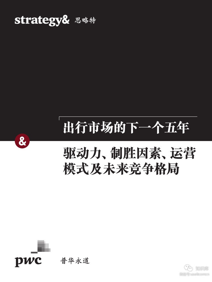 普华永道：出行市场的下一个五年--驱动力、制胜因素、运营模式及未来竞争格局