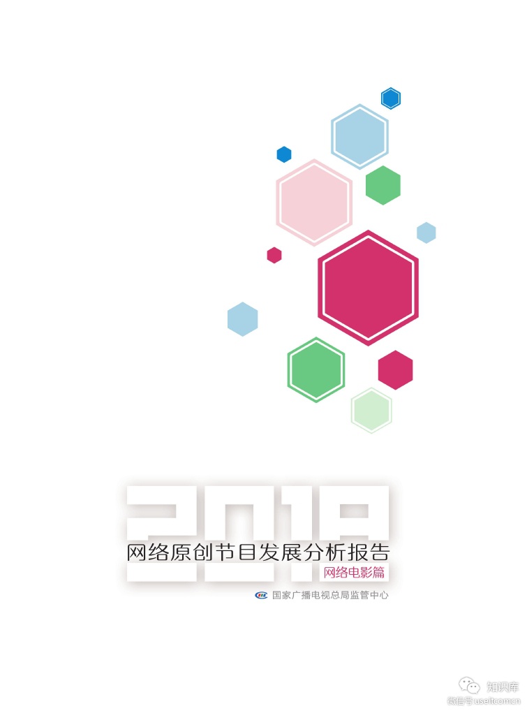 国家广播电视总局监管中心：2018网络原创节目发展分析报告（网络电影篇/网络综艺篇/网络剧篇）