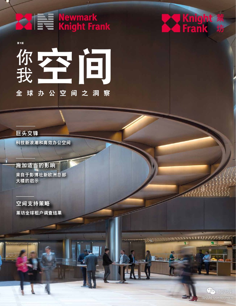 莱坊：(你)我空间--2018全球办公空间之洞察