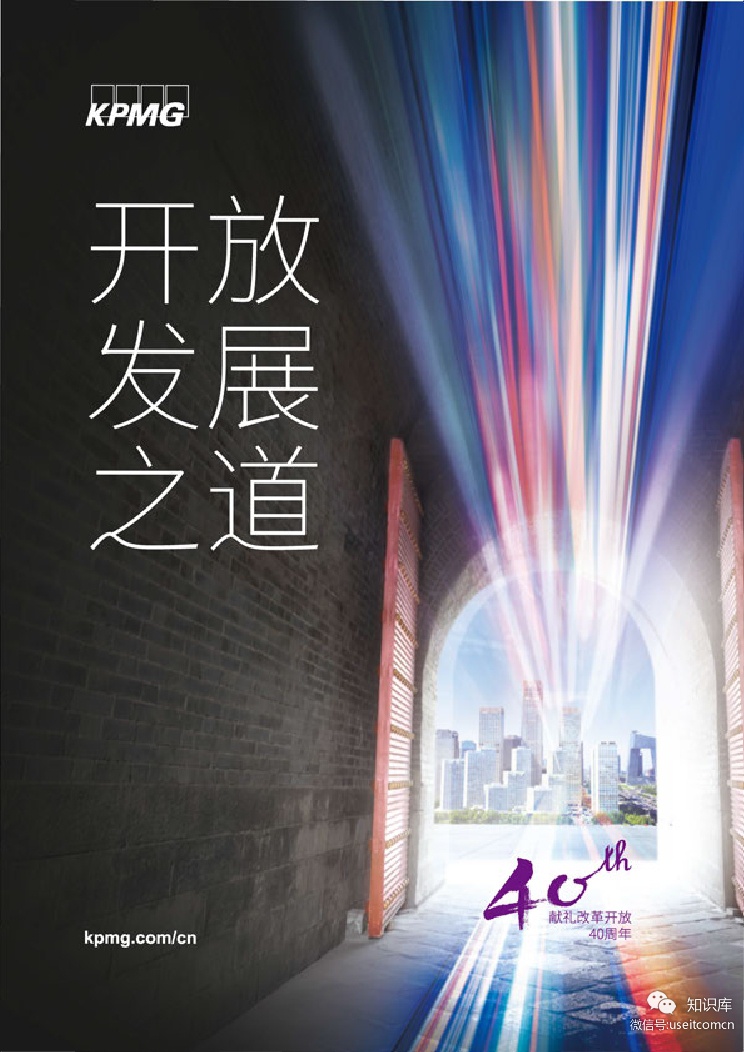 毕马威：开放发展之道