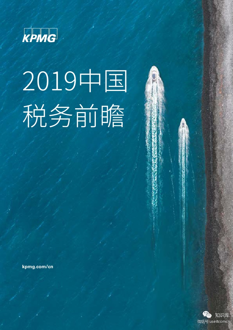 毕马威：2019中国税务前瞻