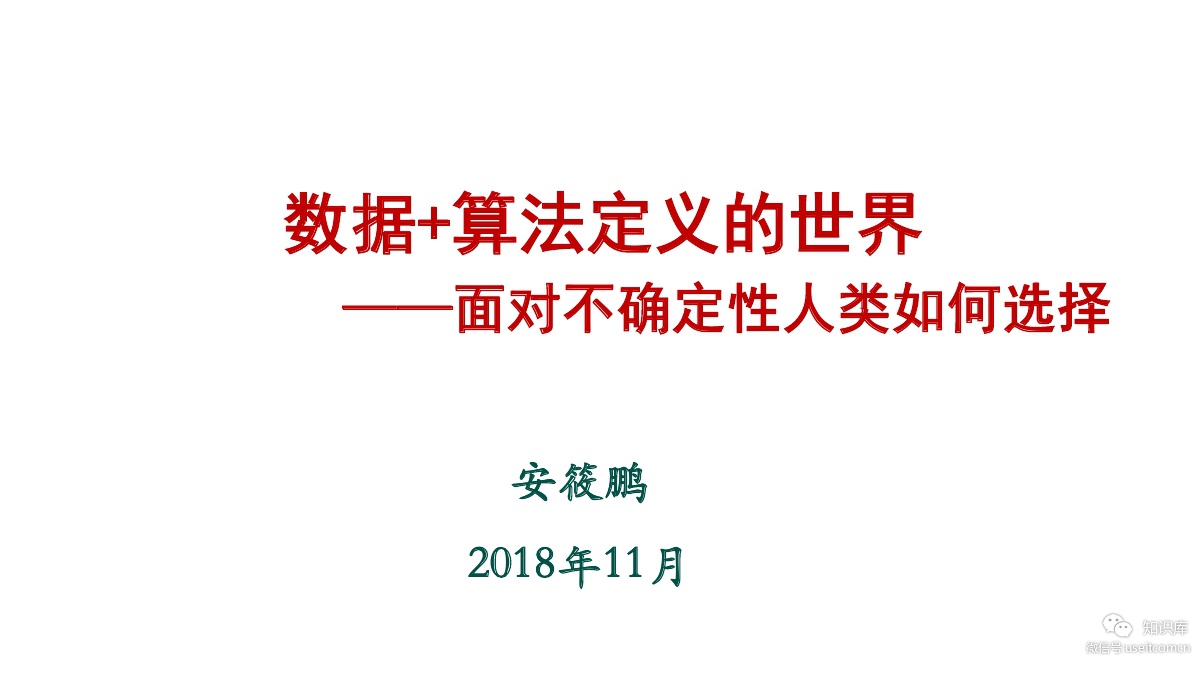 安筱鹏：拥抱“数据+算法”定义的新世界