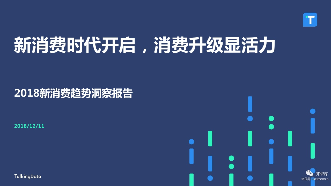 TalkingData：新消费时代开启，消费升级显活力
