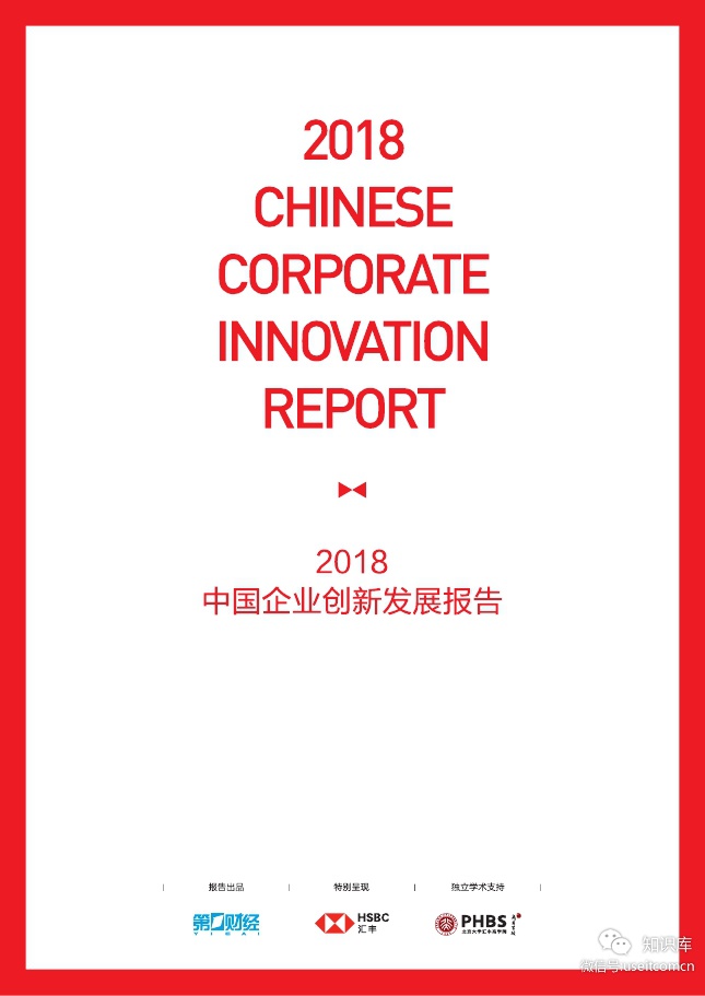 北京大学&汇丰中国：2018中国企业创新发展报告
