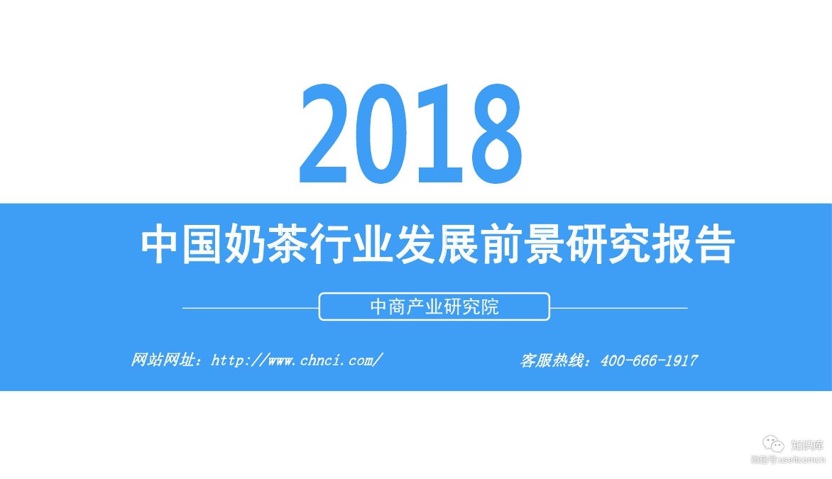 中商产业研究院：2018年中国奶茶行业发展前景研究报告
