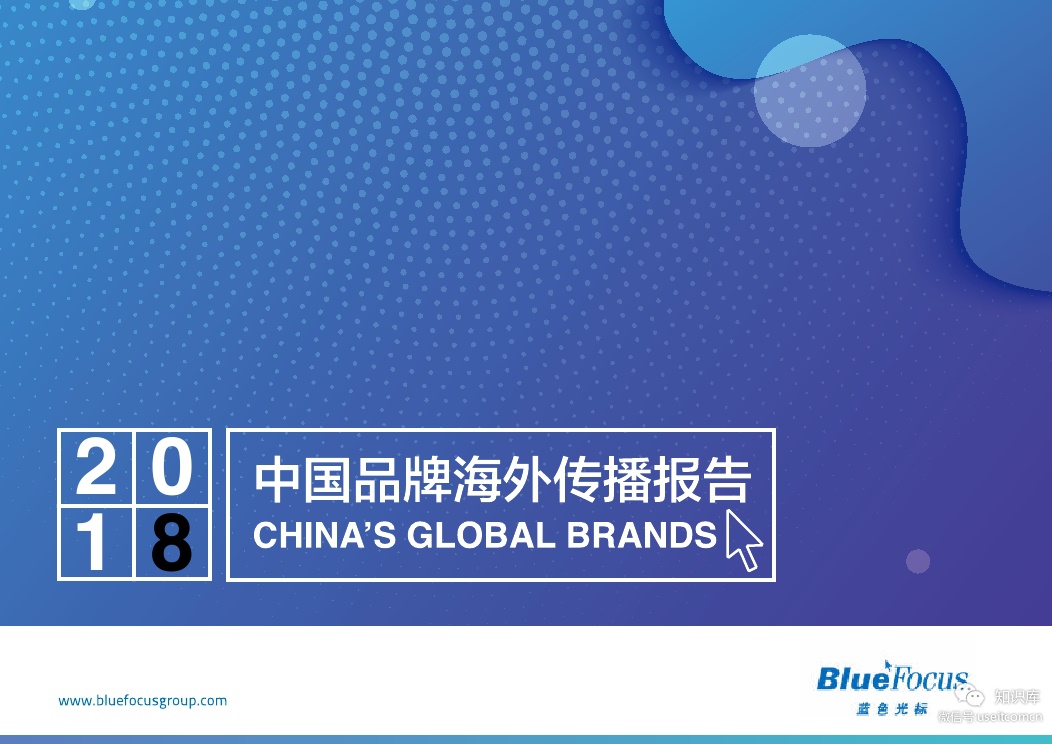 蓝色光标：2018中国品牌海外传播报告