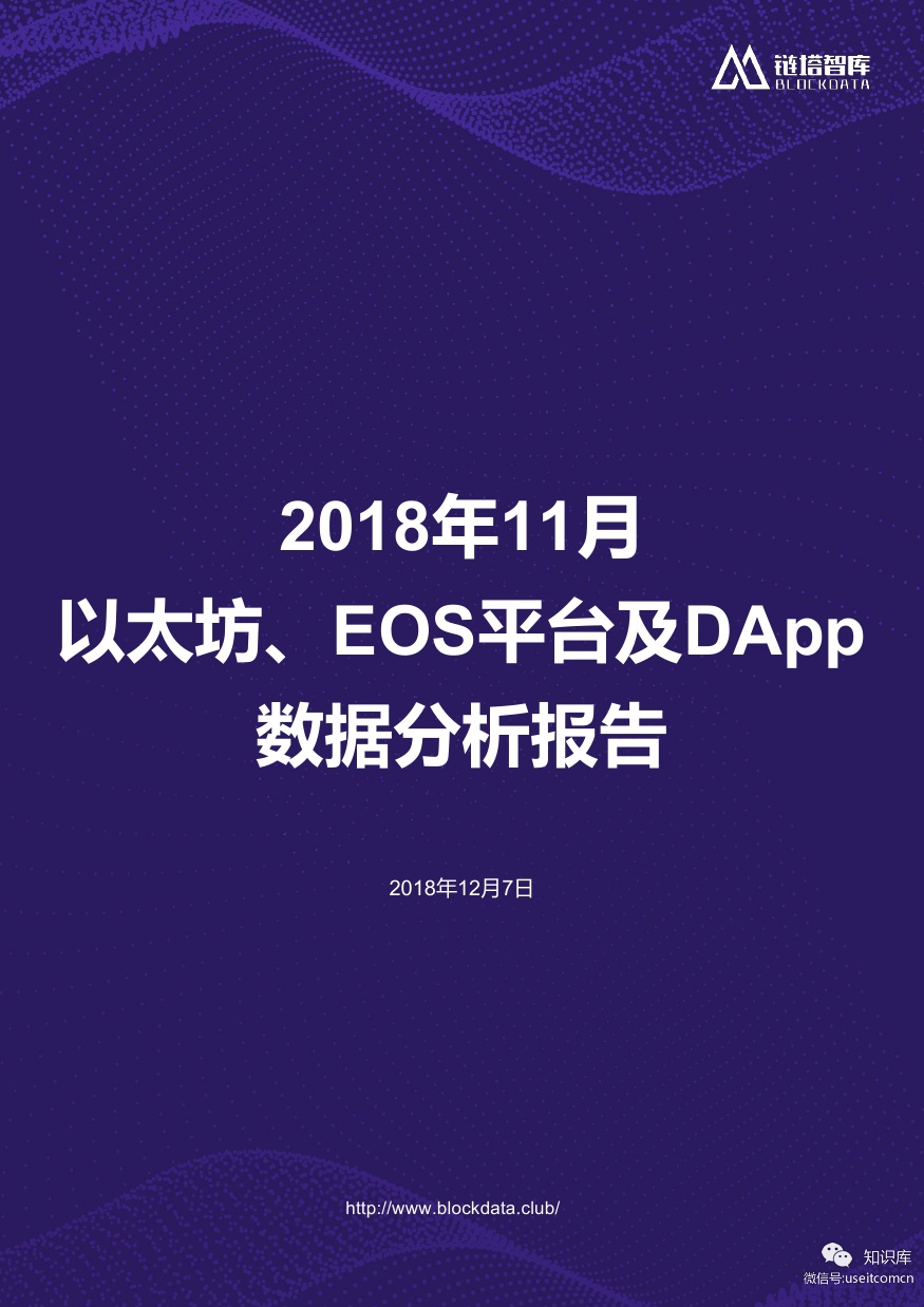 链塔智库：2018年11月以太坊、EOS平台及DApp数据分析报告
