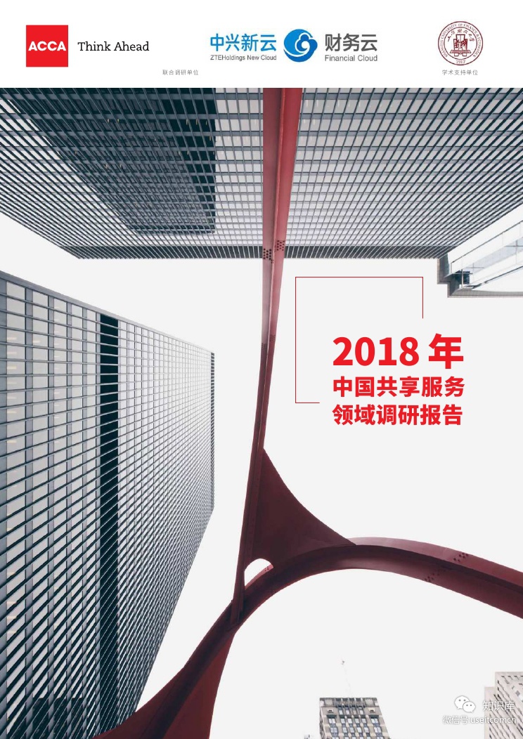 ACCA&上海财经大学：2018年中国共享服务领域调研报告