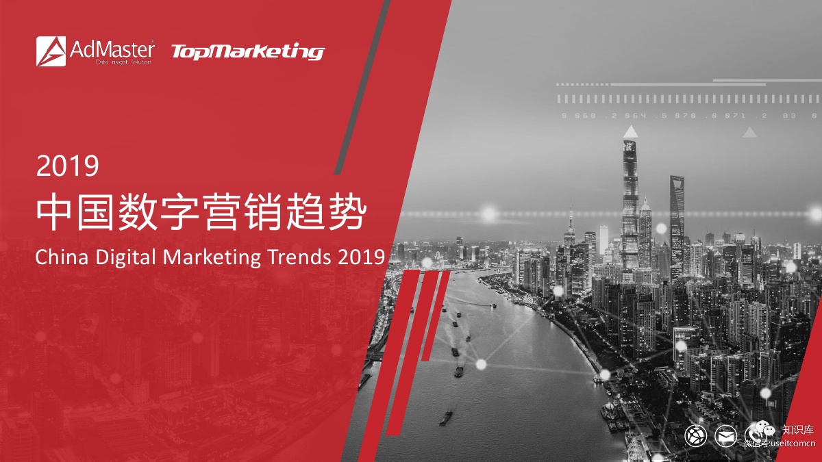 AdMaster：2019中国数字营销趋势报告