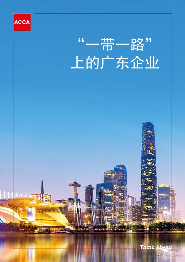 ACCA&暨南大学："一带一路"上的广东企业