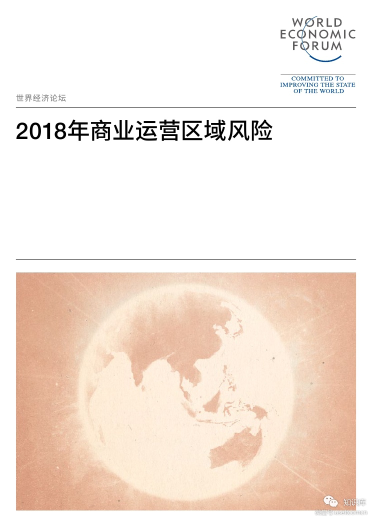 世界经济论坛：2018年商业运营区域风险