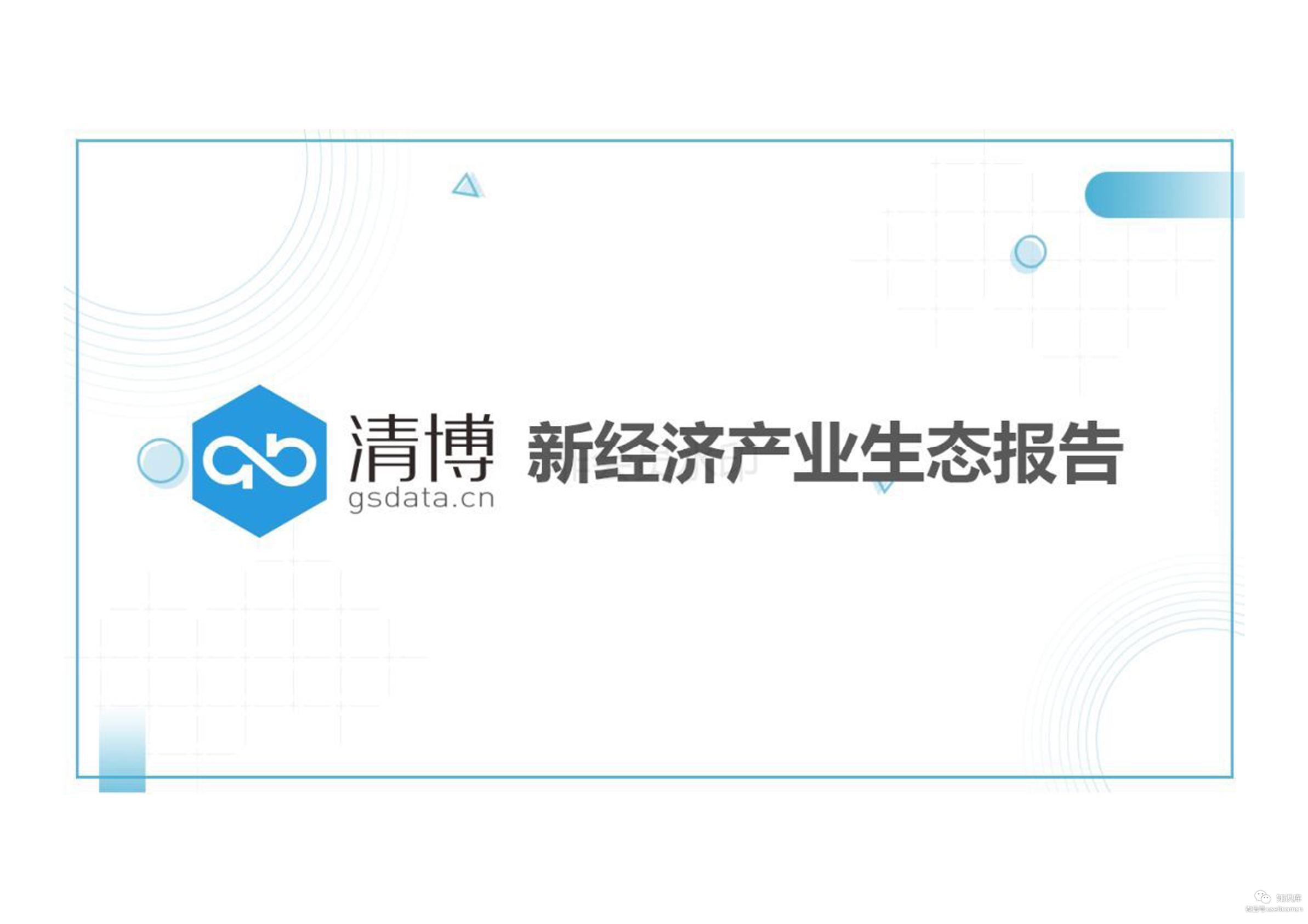 清博指数：新经济产业生态报告