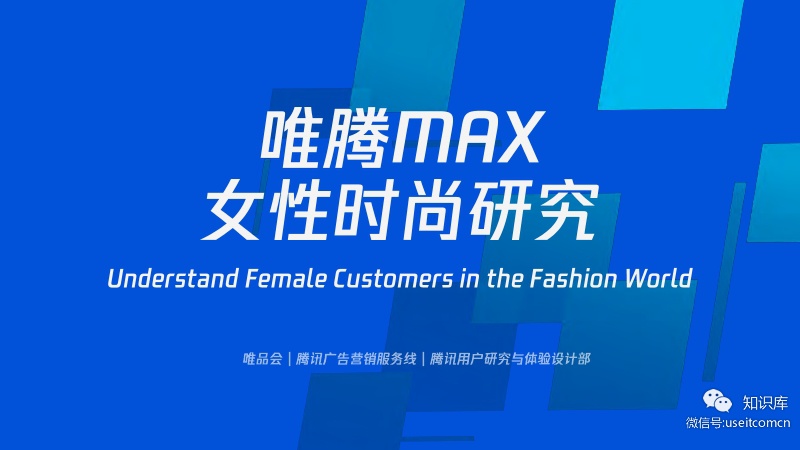 唯品会&腾讯：唯腾MAX女性时尚研究
