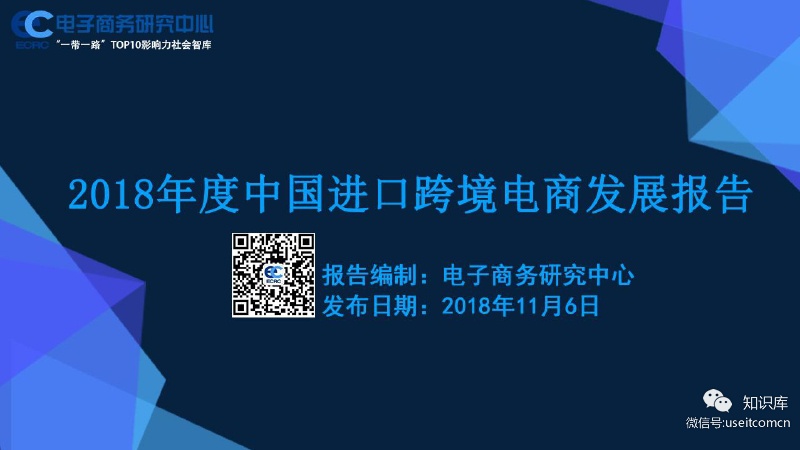 电子商务研究中心：2018年中国进口跨境电商发展报告海报