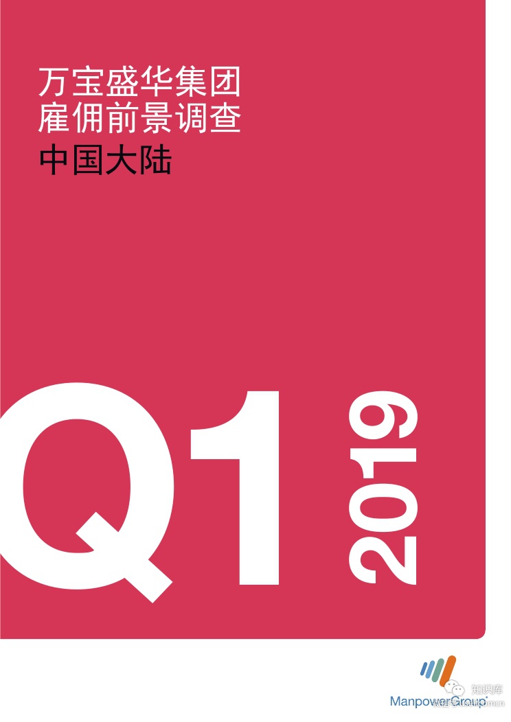 万宝盛华：2019年Q1雇佣前景调查—中国大陆