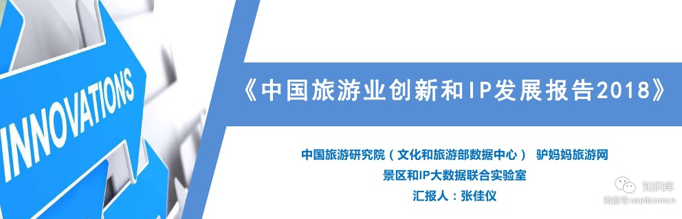 中国旅游研究院：2018旅游业创新和IP发展报告