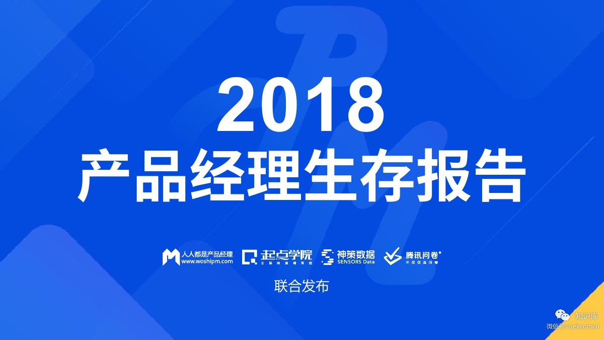 人人都是产品经理：2018 产品经理生存报告