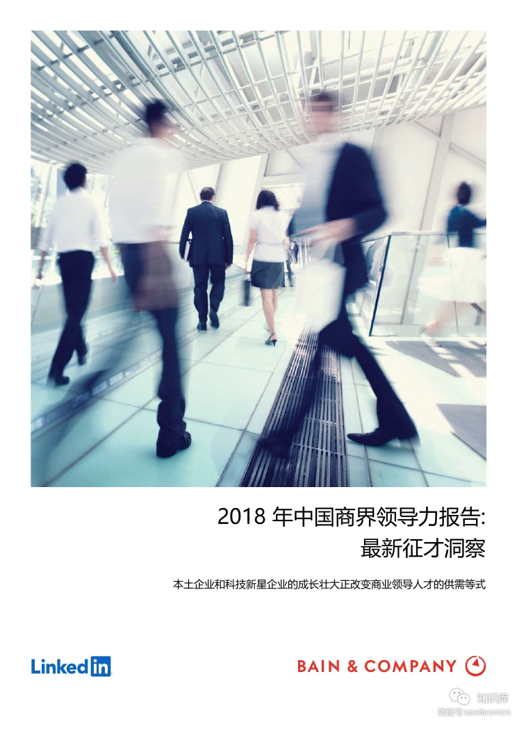 贝恩&领英：2018年中国商界领导力报告