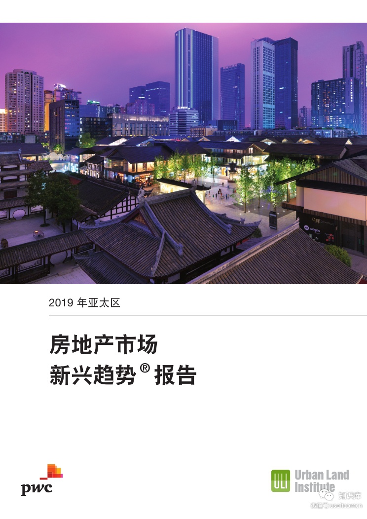 普华永道：2019年度亚太区房地产市场新兴趋势报告