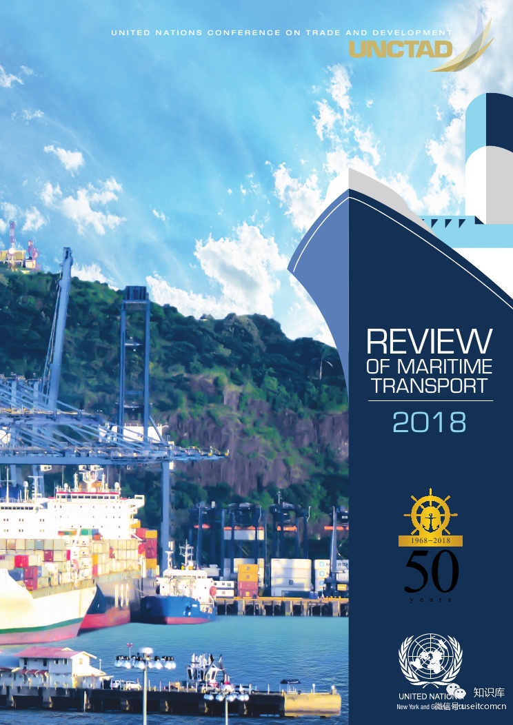 联合国贸发大会：2018年海运报告（英文版）