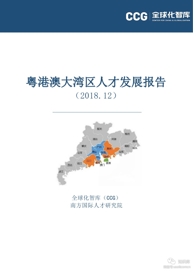 全球化智库：2018粤港澳大湾区人才发展报告