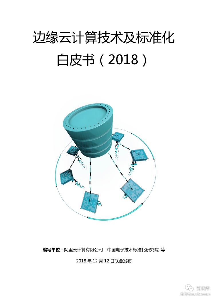 阿里云：2018边缘云计算技术标准化白皮书