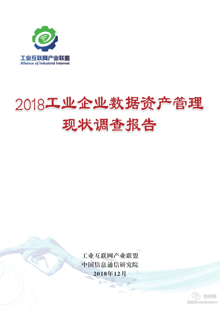 中国信通院：2018工业企业数据资产管理现状调查报告