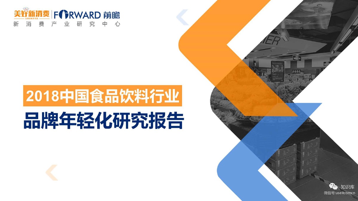 美好新消费：2018中国食品饮料行业品牌年轻化研究报告