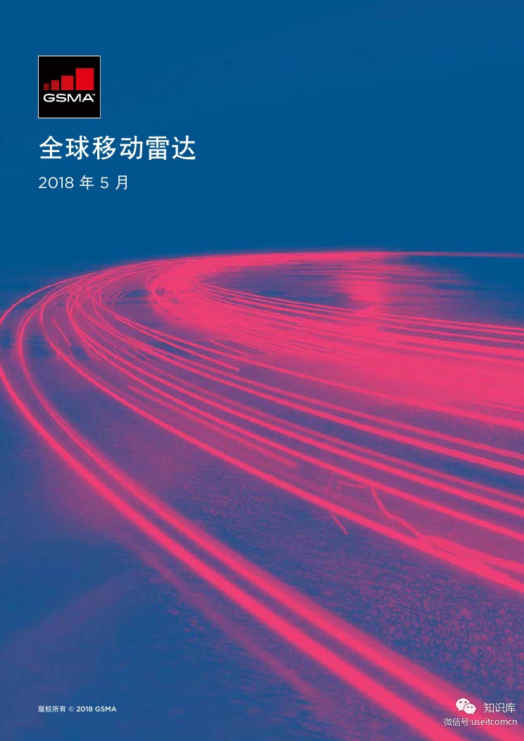 GSMA：2018全球移动雷达