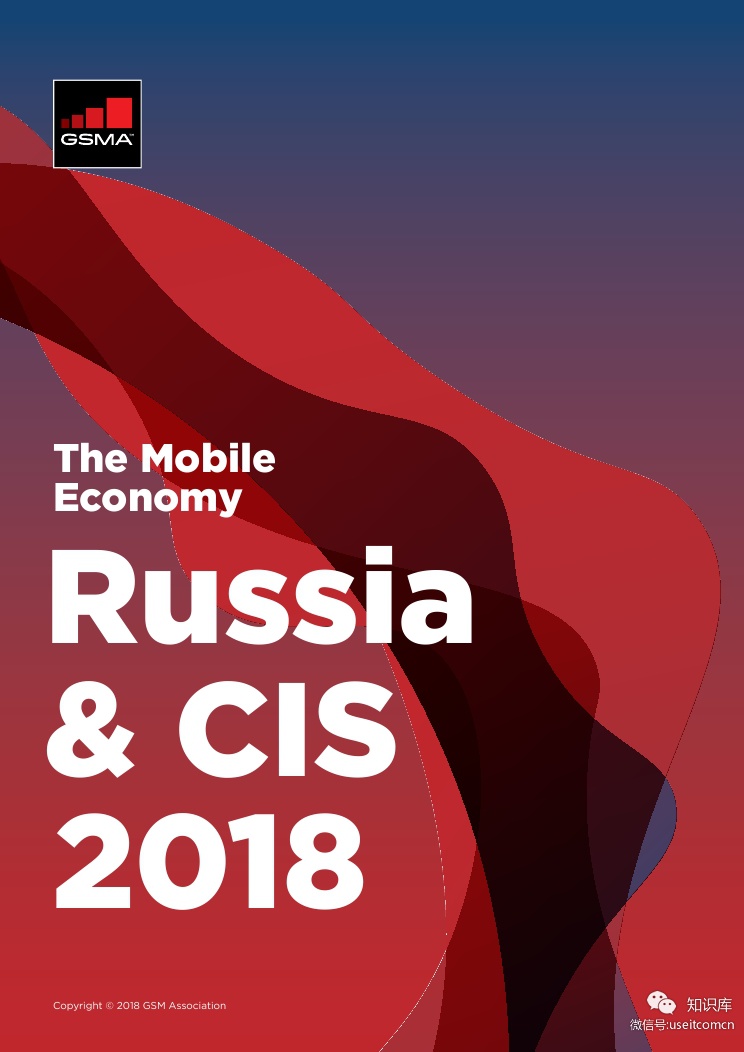 GSMA：2018俄罗斯移动经济报告（英文版）
