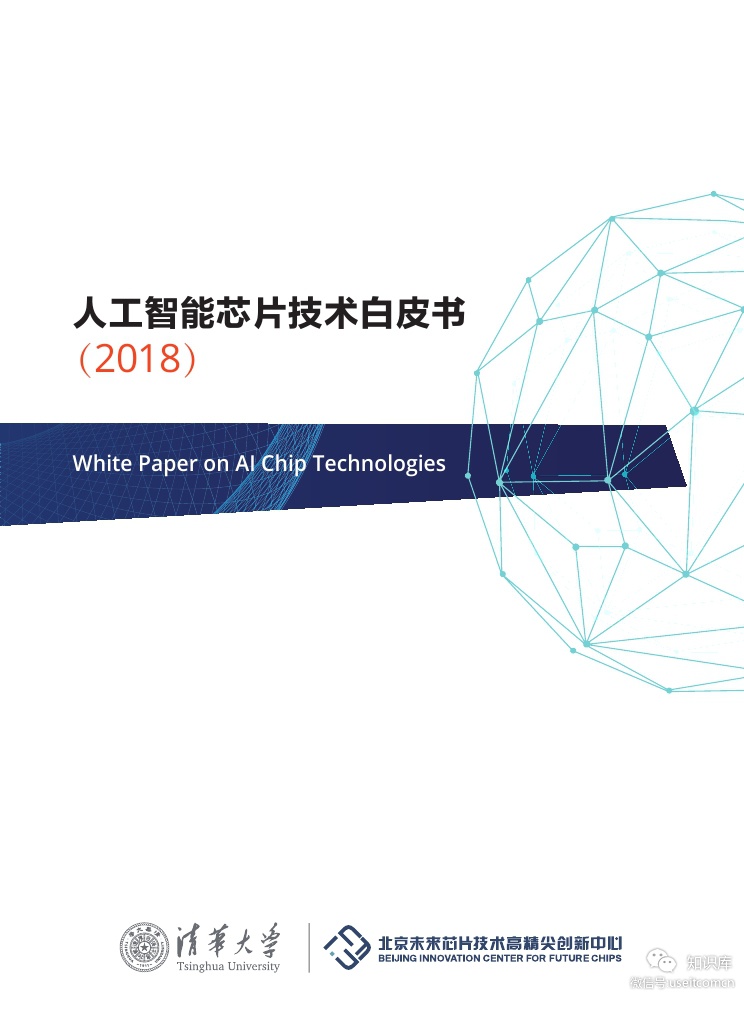 清华大学：2018人工智能芯片技术白皮书【中英文】