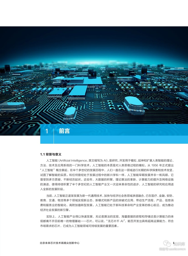 清华大学：2018人工智能芯片技术白皮书【中英文】_第6页