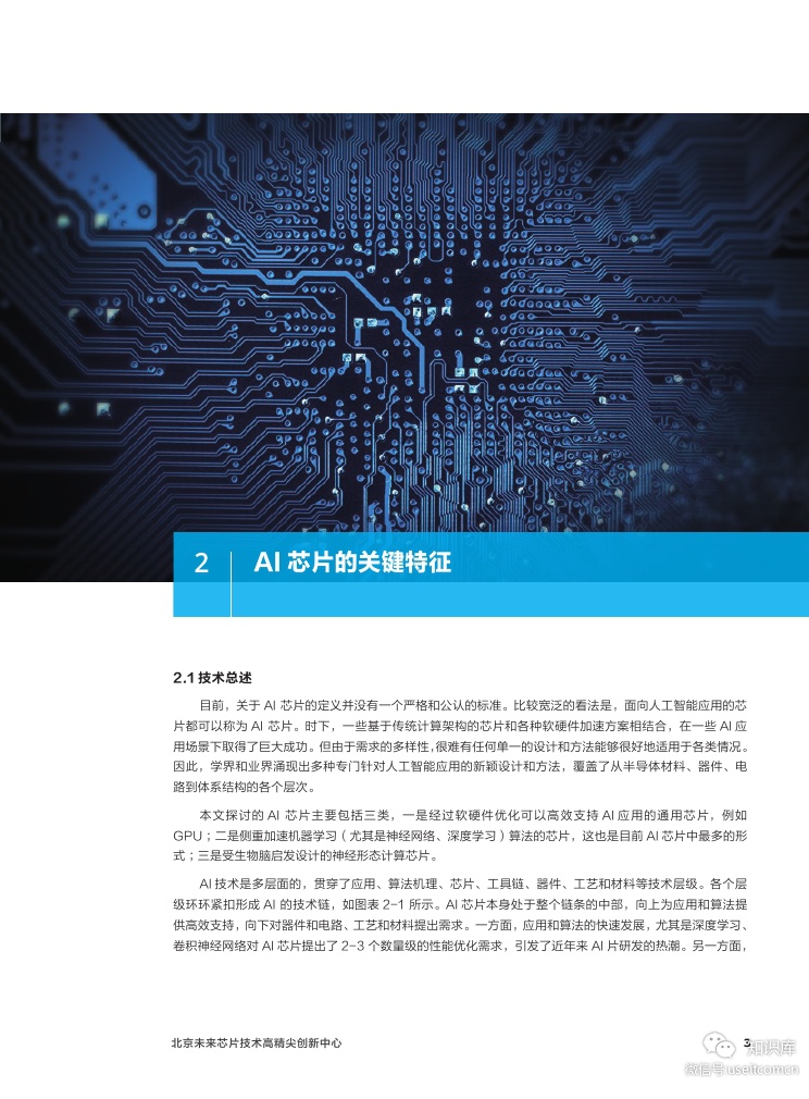 清华大学：2018人工智能芯片技术白皮书【中英文】_第8页