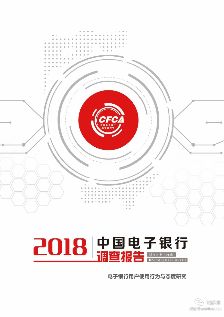 中国金融认证中心：2018中国电子银行调查报告