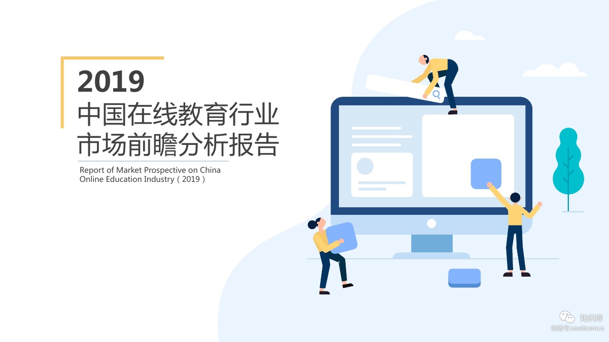 前瞻产业研究院：2019年中国在线教育行业市场前瞻分析报告
