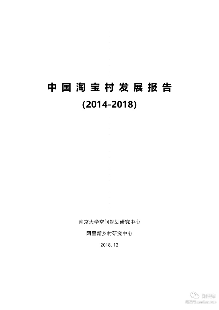阿里新乡村研究中心：中国淘宝村发展报告（2014-2018）