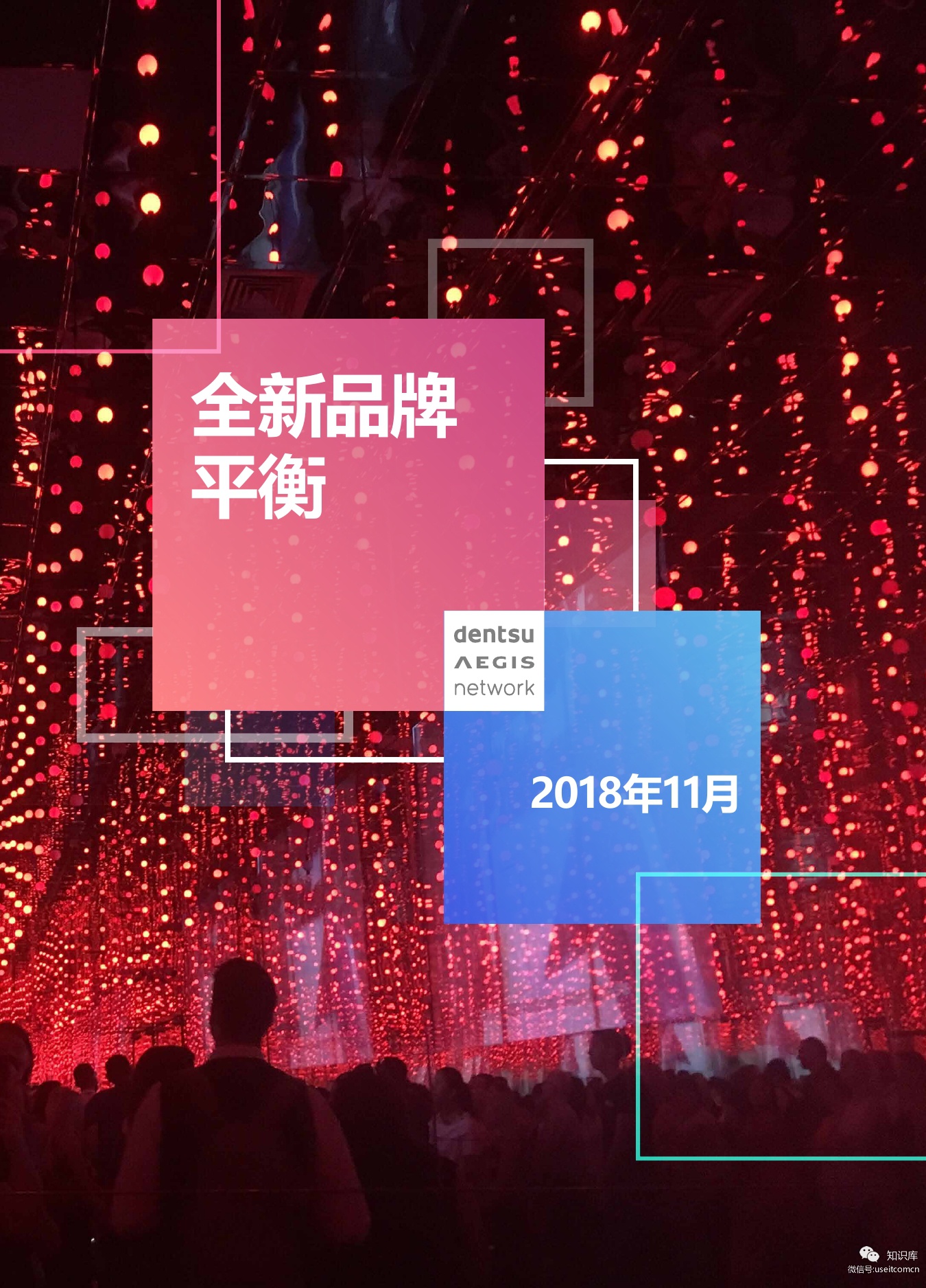 电通安吉斯：全新品牌平衡思想领导力报告