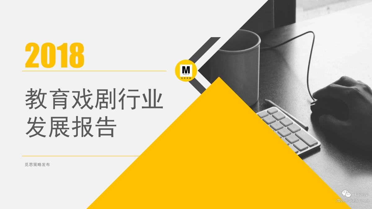 觅思策略：2018教育戏剧行业发展报告