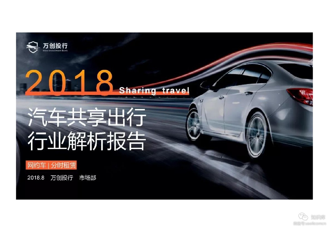万创投行：2018汽车共享出行解析报告（网约车|分时租赁）